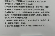 王毅外相inアラスカ｢あのぉ､昼飯は?｣ ブリンケン｢勝手に食え｣ 王毅｢えっ?｣ ブリ｢オマイらは客じゃない｣