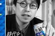 キリン「成田悠輔氏起用の氷結広告取り下げます」
