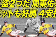 ソフトバンク周東、4安打2盗塁の大暴れｗｗｗｗｗｗｗｗｗ盗塁数は単独トップに