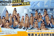 【SKE48】初回メンバーが再集結！！！