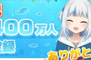 【最強】ホロライブEN「がうる・ぐら」、YouTubeチャンネル登録者数400万人突破！