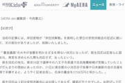 【！？】AERA「萩生田氏は記者に囲まれるも対応せず去ったという」→「萩生田氏は出席していませんでした」お詫び訂正　アサヒる…