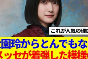 【櫻坂46】大園玲からとんでもないメッセが着弾した模様www