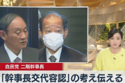 二階氏　幹事長交代容認の考えを菅総理に伝達