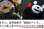 韓国人「日本Yahooニュースが韓国を侮辱！」ペンスが日本のクマモン盗作キャラクターだと扇動中！　韓国の反応