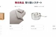 【朗報】無印良品､Amazonでの販売をスタート