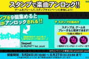 【DANCERUSH】(21/05/24-)スタンプキャンペーン第14弾が登場！ 新曲に「Sleepwell / DJ WILDPARTY feat. yosumi」が登場！！