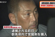 【大悲報】「清原和博容疑者を逮捕」←これを超えるテロップが見れる可能性、高まる