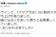 【スマブラ】開発班が終了記念に打ち上げしてたけど調整終了説ある？