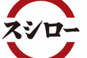 スシローのバイト始めたけど、コレだけがどうしても辛すぎる