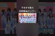 下ネタで笑う日向坂46メンバー#日向坂46 #日向坂46時間テレビ #日向坂46四期生 #日向坂46とふしぎな図書室