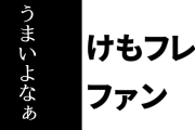 けものフレンズ３ファン「コストがほぼほぼかからずとも、この盛り上がり具合を見るにうまいよなぁ」
