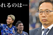 【悲報】サッカー日本代表…外れるのは「南野タキ、浅野…」