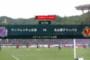 ◆Ｊ１◆16節 広島×名古屋 広島後半野津田のFKで先制し逃げ切り！名古屋広島の早い出足と西村の謎判定になすすべなし