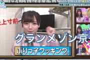 【芸能】日向坂46齊藤京子、女子力アップへ苦手料理に挑戦