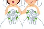 「女同士で結婚」「男同士で結婚」←これｗｗｗｗｗｗ