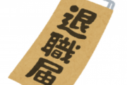 公務員だけど、今日退職届を提出してきたwwwwww