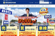 【トラブル】中古車買取大手のビッグモーター、車の買い取り手続き完了後に修復歴があったからと160万円要求か