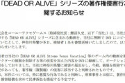 コーエーテクモ「DEAD OR ALIVE」の剥き動画販売者を書類送検