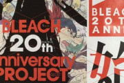 BLEACH、最終章アニメ化決定！！！！