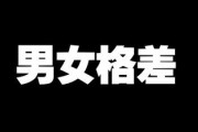 男女格差、日本は過去最低の世界121位　G7で最悪　