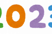【新年大予言】「2023年はこれが起こる！ 」書いてけ