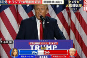 トランプの返り咲き当選ってほんとに日本に得なの？