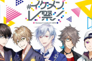 イケメンっぷりを拝める！バーチャルYouTuberによる「#イケメンV祭！2019」開催決定！最先端のイベント