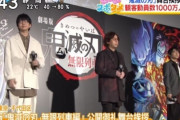 【朗報】鬼滅さんガチで300億いきそう！！　今週土曜には200億も突破か！