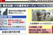 【悲報】選手村でのコロナ感染情報、非公表へ　「行動制限は各国選手団次第」「野党の視察にも応じない」　【安心安全の五輪】