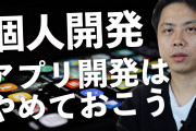 無職ワイ、プログラミング一通りやったからアプリ開発で一発当てようと思う??