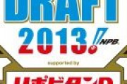 2013年のドラフトが豊作年過ぎる件wxwxwxwwxwxwxwwxwxwxwwxwxwxwwxwxwxwwxwxwxwwxwxwxwwxwxwxwwxwxwxw
