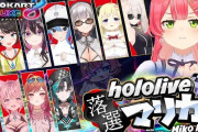 ホロライブ・兎田ぺこらさん「スイッチ2当選したから新作マリカやるぺこ！」さくらみこさん「落選したホロメン集めて旧作マリカします・・・」→とんでもない結果になってしまう