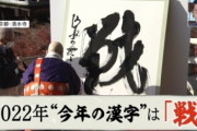 2022年今年の漢字は「戦」に決定wwww