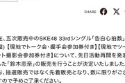 SKE48｢告白心拍数｣劇場盤 鈴木恋奈追加先着販売