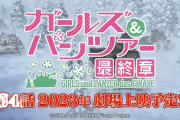 『ガールズ&パンツァー 最終章』第4話が2023年上映と発表！！ ＰＶも公開