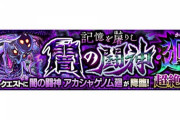 【モンスト】※攻略※あのキャラ無双!?『アカシャゲノム廻』が初降臨!みんなのクリアパーティがこちらwwwwww