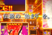 【朗報】スマスロ秘宝伝さん、キャッチコピーで煽るｗｗｗｗｗｗｗ