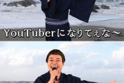 【悲報】芸人「YouTuber？ただの素人だろｗ恐るるに足らんわ！！！ｗ」→数年後