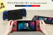 【朗報】「グリップコントローラーfor Nintendo Switch」に新たなカラーバリエーション（クリアブラック・ブルー・レッド）が追加決定！！11月に販売開始される予定だぞ！！