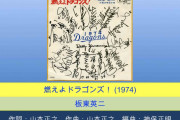 燃えよドラゴンズを聴こう