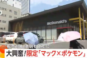 【転売ヤー】「マクドナルド×ポケモン」ハッピーセット争奪戦　「転売対策」表明もすでにフリマサイトに…中国サイトでポケカ入手のため「食べる代行」依頼も