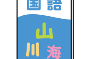 【衝撃】小学生の頃に学んだ国語、「ごんぎつね」「クラムボン」「メロス」「モチモチの木」意外覚えてない説←これｗｗｗｗｗ