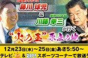 「す・またん！」クリスマス企画で藤川球児氏が「火の玉ストレート」誕生秘話語る