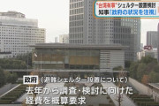 【沖縄】政府 ”台湾有事”に備え避難シェルター設置を検討　玉城知事は「政府の検討状況を注視」