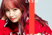 【悲報】アニソン歌手のLiSAさん、新曲MVを公開するも、鬼滅の曲に比べて伸びが悪い・・・