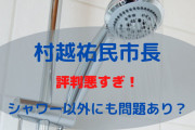 【驚愕】市川市長「シャワー撤去しない。市長室を女性職員も使う」⁈  ※市民から不必要続出か❓?
