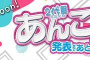 【画像あり】発表前の2代目あんこさんが美脚をチラ見せした結果ｗｗｗｗｗｗｗｗｗｗ