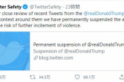 海外「トランプ大統領のツイッターアカウントが永久バンされたわけだが」