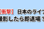 【衝撃】韓国人「日本のライブ、撮影したら即退場？」
